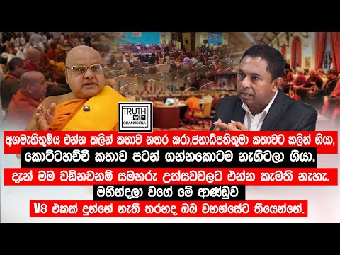 කොට්ටහච්චි මගේ කතාව පටන් ගන්නකොටම නැගිටල ගියා. ආණ්ඩුව V8 එකක් දුන්නේ නැති තරහද ඔබ වහන්සේට තියෙන්නේ.