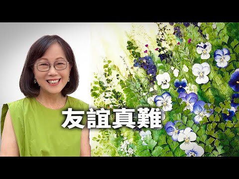 多年友誼為何難以延續？破碎的心要如何修補？｜情感故事