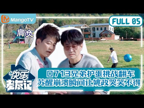 【0713再放送】EP5 苏醒王铮亮“舍身”护蛋失败！Allen Su崩溃瞬间让姚政哭笑不得 |《快乐老友记》Happy Friends MangoTV