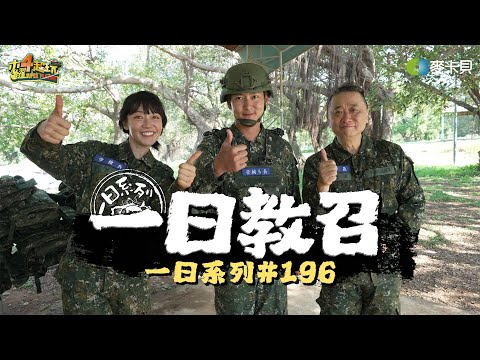 《一日系列第一百九十六集》國軍系列又來啦!!邰哥泱泱帶你了解最新教召有多精實!! - 一日教召