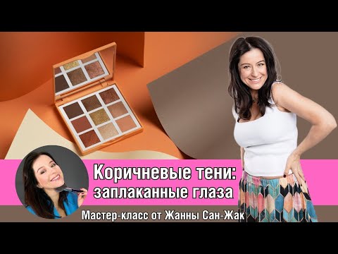 Коричневые тени: заплаканные глаза 🤩🥰