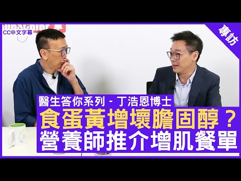 食蛋黃增壞膽固醇？ 營養師推介增肌餐單 註冊營養師（英國） #丁浩恩博士 - 鄭丹瑞《健康旦》(CC中文字幕)