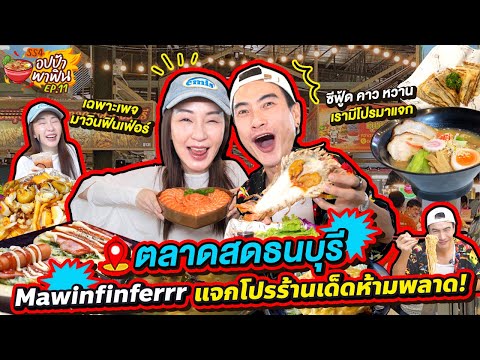 ดูคลิปให้จบ! 'ตลาดสดธนบุรี' แจกโปรโมชั่นร้านเด็ดห้ามพลาดเลย | อปป้าพาฟิน SS4 EP.11