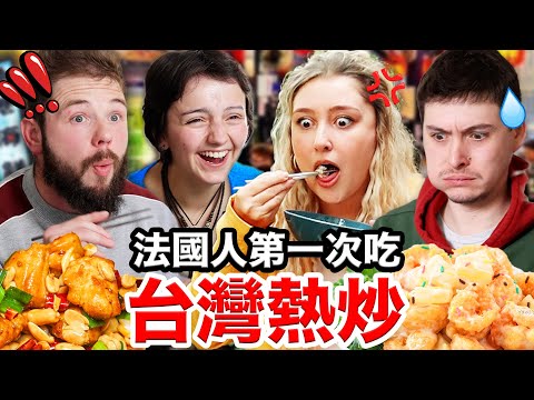 法國人嚇到的台灣熱炒🇹🇼🥘？！秒愛上宮保雞丁、鳳梨蝦球！FRENCH PEOPLE TRYING OUT TAIWANESE BAR FOOD
