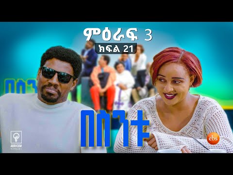 //በስንቱ// BESINTU "ቁርጡ ቀን"😂 S3 Ep 21