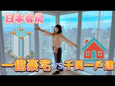 日本移民買房|大阪一億豪宅塔樓VS千萬獨棟一戶建|新屋就不用修繕費?|居然有和室茶室超療癒|日本房地產買房看房系列EP2