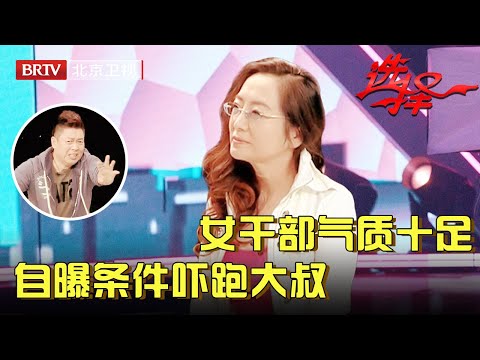 49岁女干部气质十足，相亲把王为念当模板，生活条件一曝把男士都吓跑了【选择 北京电视台】