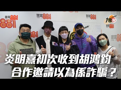 炎明熹初次收到胡鴻鈞合作邀請以為係詐騙？