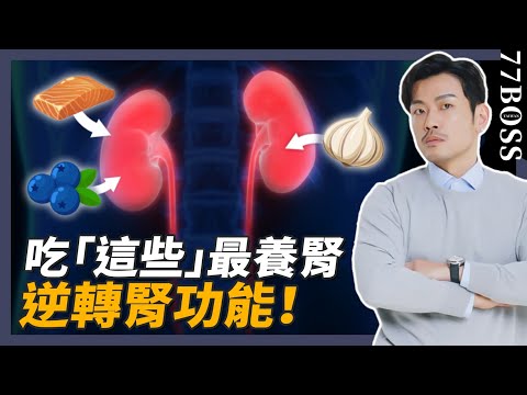 台灣洗腎率世界第一！每天吃「這個」逆轉腎功能，預防洗腎人生！【77老大】