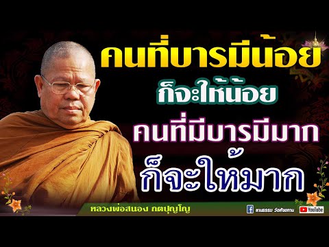 คนที่บารมีน้อย ก็จะให้น้อย คนที่มีบารมีมาก ก็ให้มาก คนที่บารมีน้อยให้น้อยยังเสียดาย 