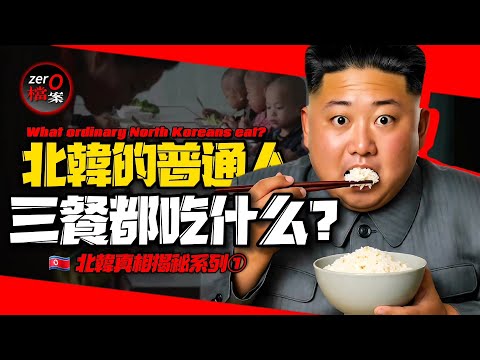 What do ordinary people in North Korea eat?🇰🇵