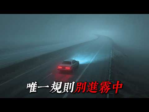 「 我們的小鎮有一條規則，永遠不要進入霧中 」 | 睡前恐怖故事｜reddit怪談｜nosleep故事｜歐美怪談 | 燈下怪談