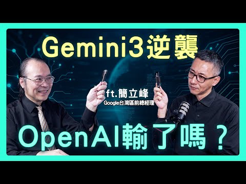 How Google TPU & Gemini 3 Impact Taiwan ft. Lee-Feng Chien