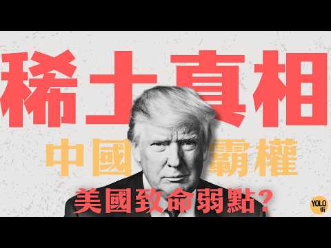 【貿易戰之稀土】特朗普稀土困局? 美國深陷中國稀土掌控?| 全球關稅戰新危機 | 科技命脈12個月內受制?
