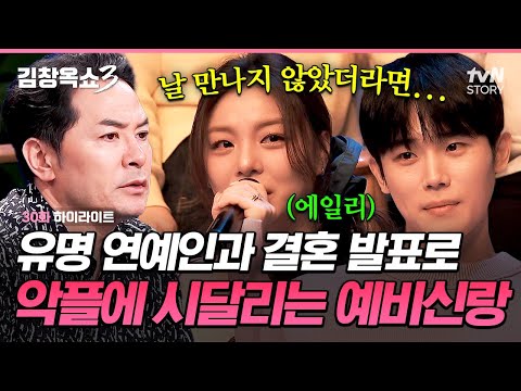 에일리 돈으로 사는 백수 예비신랑?🤦‍♂️ 결혼을 앞두고 유언비어로 마음고생하는 예비부부의 솔직한 이야기💔 #김창옥쇼3 EP.30