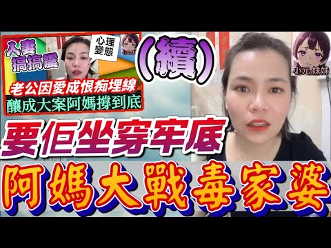 【小元最新A】人妻搞搞震釀大案(續篇)，親家連咪大戰毒家婆，要佢坐穿牢底🤬 #小元姐姐 #廣東話 #小元情感分享 #小元妹妹 8 12 NI A