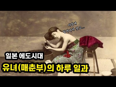 유녀의 하루