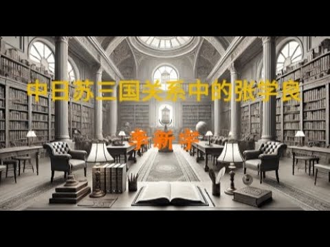 李新宇：中日苏三国关系中的张学良