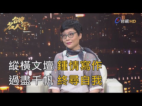 台灣名人堂 2020-07-12 作家 張曼娟
