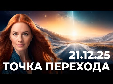 Зимнее Солнцестояние 21 декабря 2025. Рубеж. Конец старого цикла и старт новой реальности