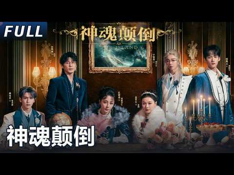 【開始推理吧 案件回顾】夜宴凶案!丨The Truth S3 #迪麗熱巴 #劉宇寧 #白宇 #金靖 #週柯宇 #張凌赫