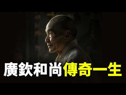 廣欽老和尚的傳奇一生：念佛入定真正竅門，就是領悟這四個字...