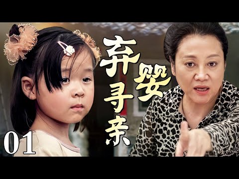 【好看的电视剧】弃婴寻亲 01 | 农村媳妇为了生儿子拼命吃土偏方，亲生女儿回乡认亲她却翻脸不认人