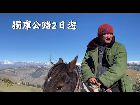 新疆 獨庫公路2日遊，旅遊日期：2025.09.25～26