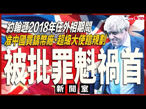 直播新聞室20251029｜《衞報》爆約翰遜2018年承諾強國建超級大使館 批BJ罪魁禍首｜顧綺慧強烈譴責強國拒守《聯合聲明》｜間諜撤控：律政司堅稱政府無人干預案件｜ATM機被整部撬走 月內至少4宗