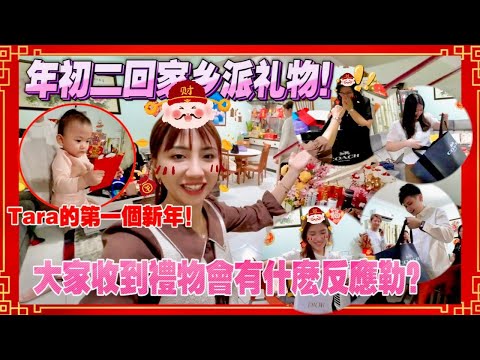 第一次带孩子回娘家过年，准备了全家人的礼物！妈妈拿到礼物很惊喜！【看到影片最后有好康！】