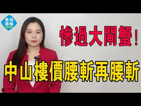慘過大閘蟹!中山樓價由三萬直插五千!深中通道變「深淵通道」,當年衝入馬鞍島嘅勇士,而家連底褲都輸埋,仲要月供無期徒刑!中山樓價腰斬再腰斬!#房地產 #大灣區樓盤 #中山樓盤 #中山地產 #中山 #房價
