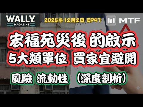【Wally Magazine】宏福苑災後！購買二手樓全面重估！5大類單位買家宜避開｜深入解析 #明德金融
