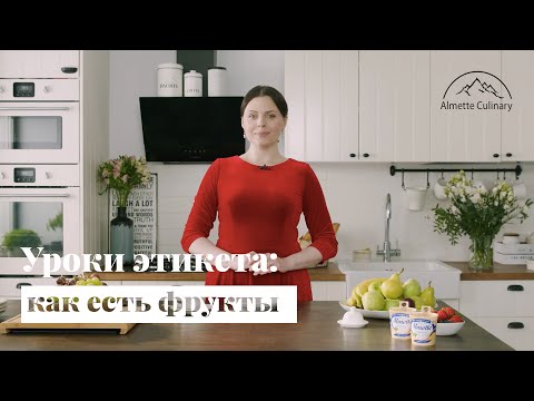 Как есть фрукты по этикету? | Как правильно есть грушу, банан и яблоко