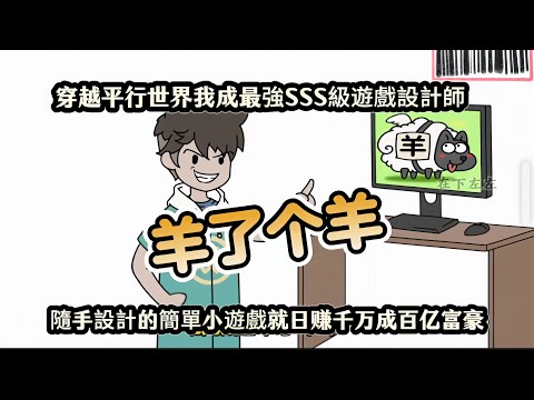 穿越平行世界我成最強SSS級遊戲設計師，隨手設計的簡單小遊戲就日赚千万成百亿富豪
