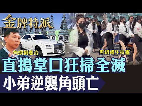 【終極反撲奪魂】揭露五煞直搗三環幫狂掃全滅!天道盟太陽會奪命角頭內幕!【#金牌特派】@台灣大搜索CtiCSI