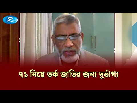 ৭১ নিয়ে তর্ক জাতির জন্য দুর্ভাগ্য—শামীম কামাল | Gononotontorer Shonglap | Rtv News