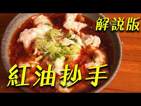 紅油炒手｜美味簡單做｜用自製紅油做又香又麻的紅油炒手｜在家自己做各種四川料理｜解說版