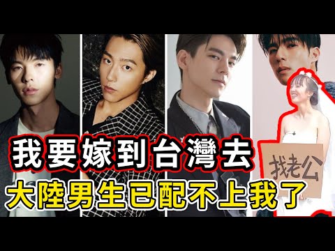 台灣男生危險了！大陸大齡剩女要集體嫁到台灣來。長得帥、又溫柔、又顧家、最關鍵還有錢！台灣男生已成大陸剩女的首選。台灣男生會娶大陸女生嗎？#台灣#大陸#剩女#聘金#彩礼#大陸剩女#聘金二十萬#結婚#薪資