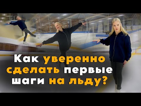 How to confidently take your first steps on ice?
