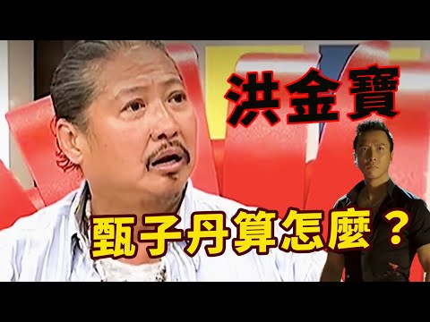 功夫明星洪金寶有多狂？被問怎麼敢跟甄子丹對打，霸氣回應：跟誰打我都佔上風，甄子丹算怎麼？為什麼成龍、元彪、劉德華都尊敬他？不誇張地説，那年頭洪金寶跺一跺腳，香港影壇也會震三震