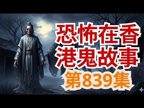 【恐怖在香港鬼故事】👻恐怖故事集 | 朋友之間的5個真實鬼故事 | 靈異怪談 | 民間奇談 | 深夜驚悚 | 靈異故事 【民間鬼故事】（恐怖在線重溫 第839集)