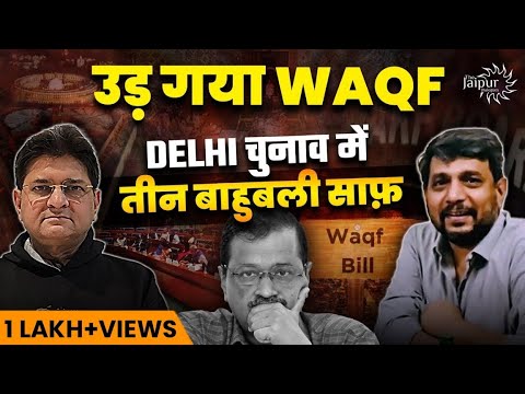 Waqf End is Coming | Amit Shah - Yogi in Kumbh | Akhilesh Meltdown | Delhi Elections | Anupam Mishra