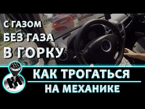 Как трогаться на механике?? На РАЗНЫХ машинах (С газом / Без газа / В горку / Эстакада)