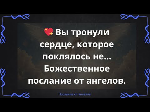 💖 Вы тронули сердце, которое поклялось не... Божественное послание от ангелов.