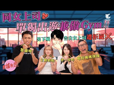 《圍爐取戀》同女上司單獨出遊兼做Gym？！男下屬告白女上司遭拒絕！！