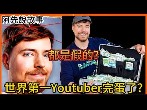 全部都在騙!前員工爆料世界第一Youtuber「MrBeast」是造假慣犯，不只影片都是劇本，連送錢都是假的?還教小孩賭博?｜MrBeast造假事件｜阿先說故事