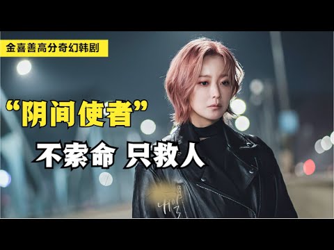 地狱爆满，死去的人没地方投胎，阴间使者的任务就是救人！金喜善|李洙赫奇幻韩剧《明日》解说！