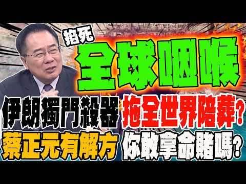 Iran's unique weapon of mass destruction: Will it drag the whole world down with it?! Tsai Cheng-...