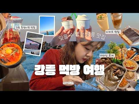 강릉 먹방 브이로그 | 힐링 여행인줄 알았는데🫧 알고보니 먹방 강릉 여행 그 이후 | 강릉 찐 맛집 먹방 여행, 강릉 중앙시장