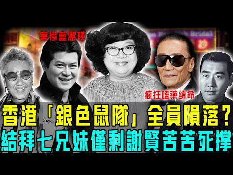 香港「銀色鼠隊」全員隕落？七兄妹五人去世一人消失，只剩謝賢一個苦苦死撐！曾經風光，如今真係輸咗！你仲記唔記得佢哋？【阿珍港你知】#謝賢 #沈殿霞 #鄧光榮 #銀色鼠隊 #張沖 #陳自強 #落寞
